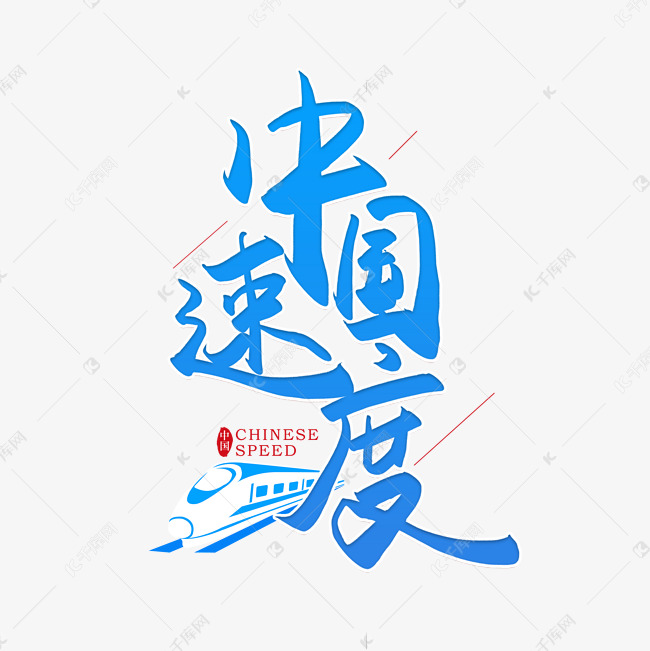 字体提供免费下载的机会,更多手写毛笔字中国速度创意艺术字设计快来