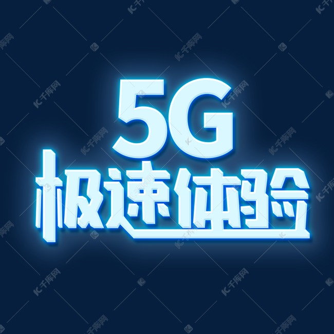 蓝色反光5G极速体验