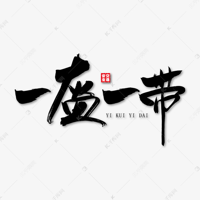 一盔一带艺术书法字