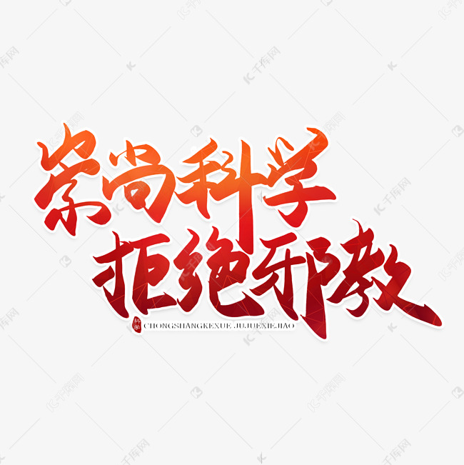 手写毛笔字崇尚科学拒绝邪教艺术字设计图片-千库网