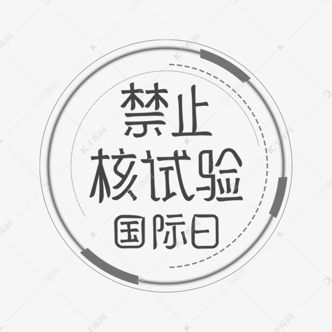 禁止核试验国际日字体设计