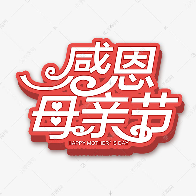 母亲节创意立体字