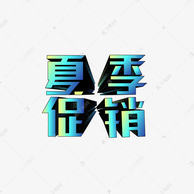 绿色夏季促销字体设计