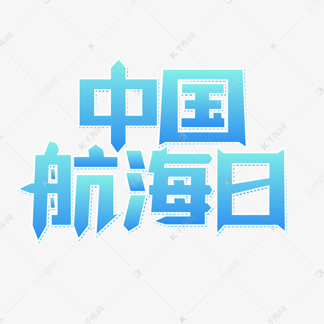 中国航海日蓝色渐变立体艺术字