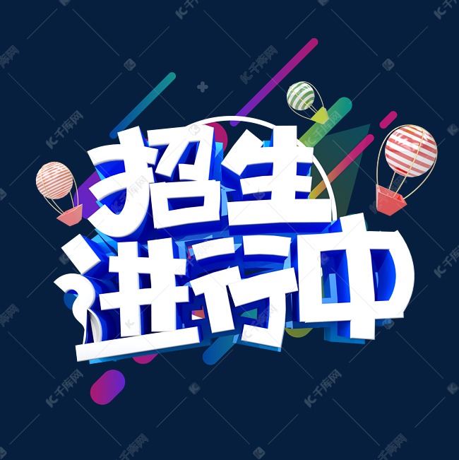 招生进行中字体设计