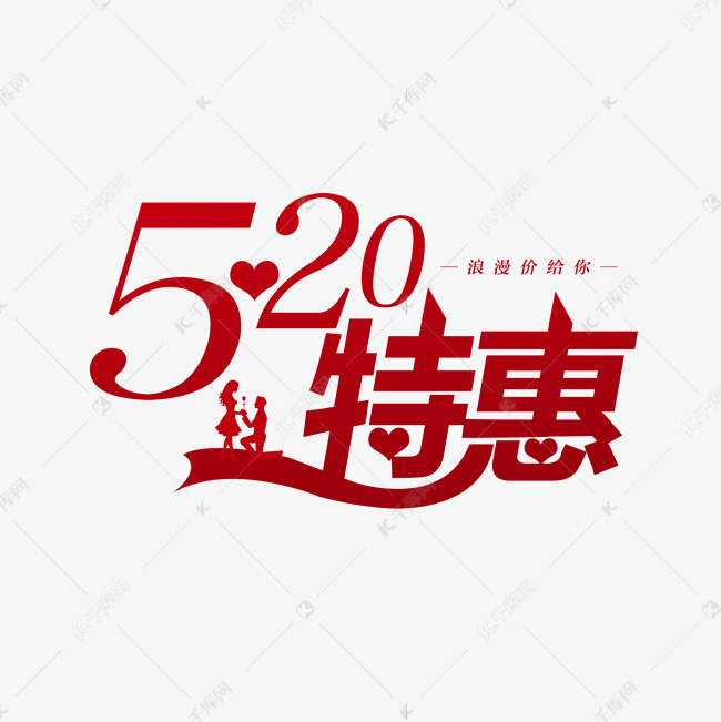 520特惠商务创意字