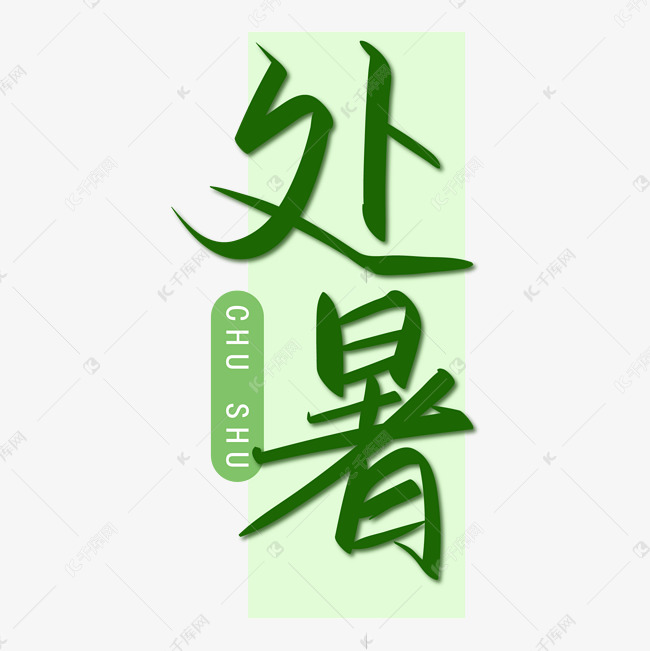 24节气之处暑绿色手写字