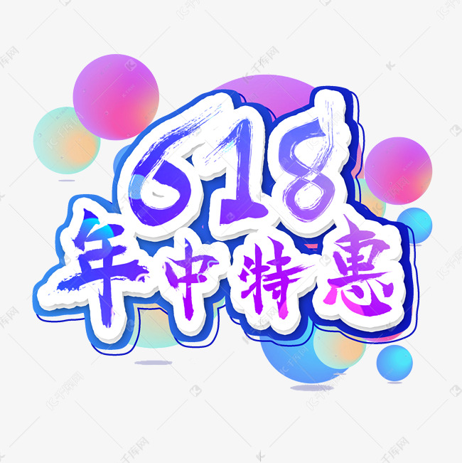 618年中特惠艺术字