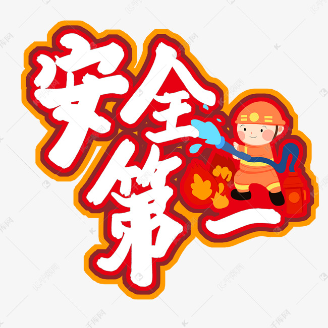 安全第一艺术字