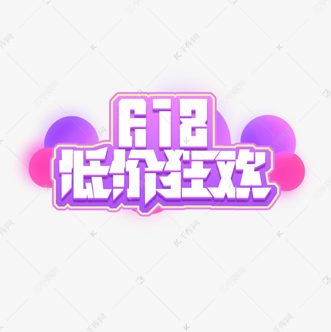 618低价狂欢创意艺术字设计