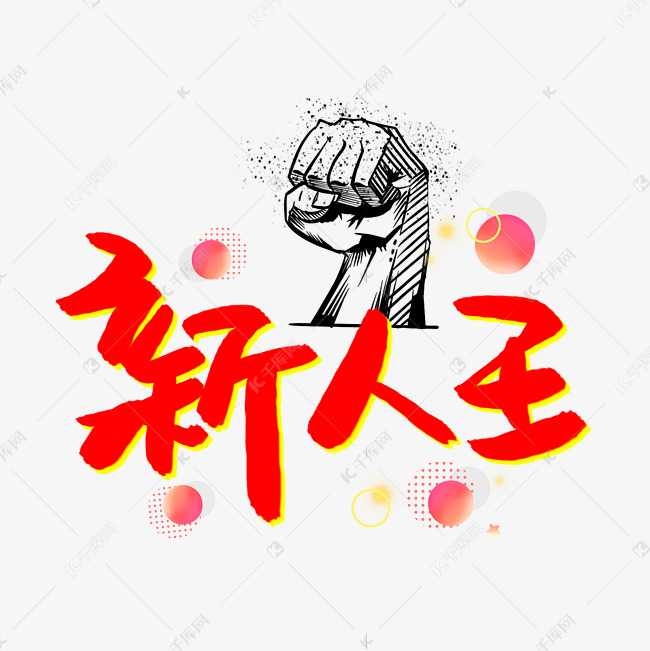 新人王书法艺术字