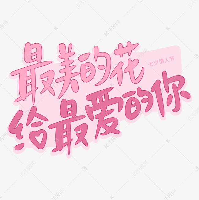 作品中的字形仅供排版参考七夕最美的花给最爱的你手写字艺术字2020