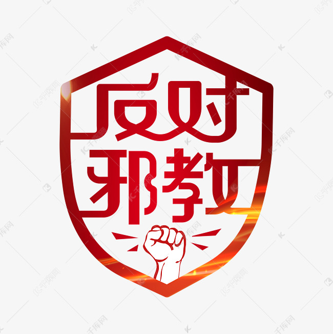 反对邪教字体设计艺术字设计图片-千库网