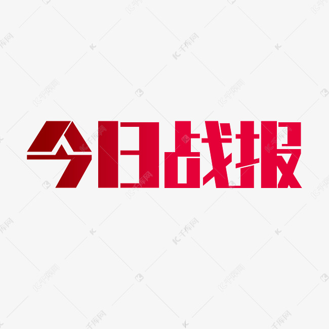 今日战报艺术字