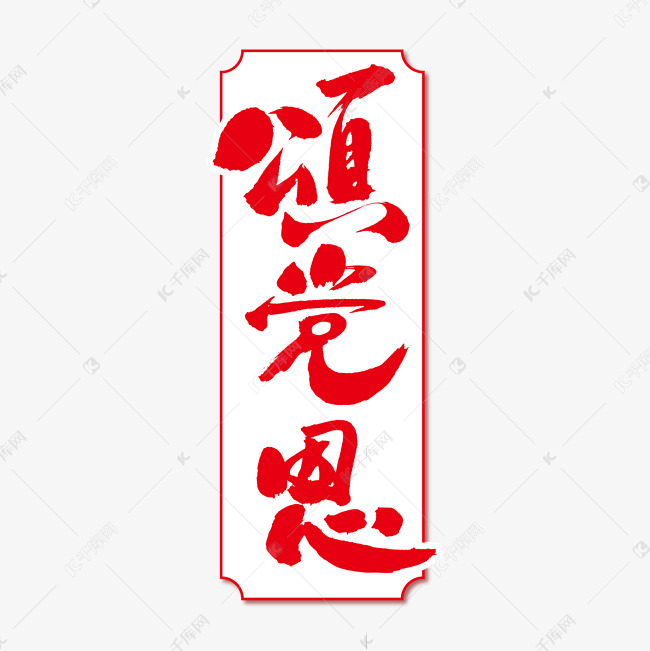 颂党恩艺术书法字