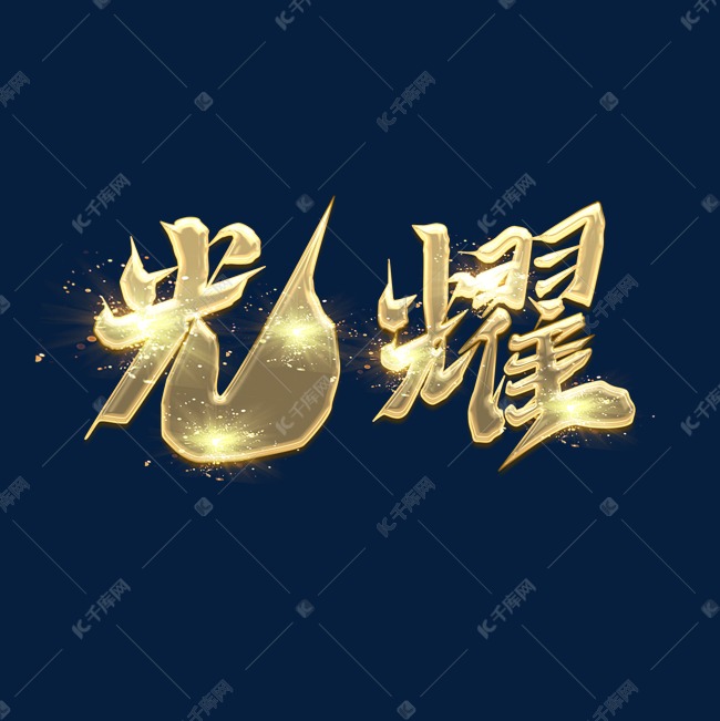 光耀毛笔创意艺术字设计