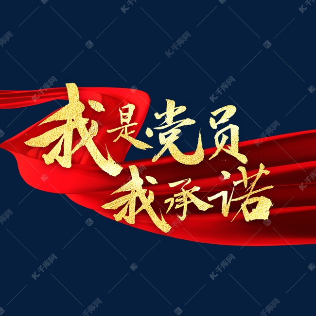 我是党员我承诺书法字体