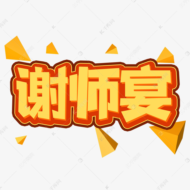 谢师宴创意艺术字