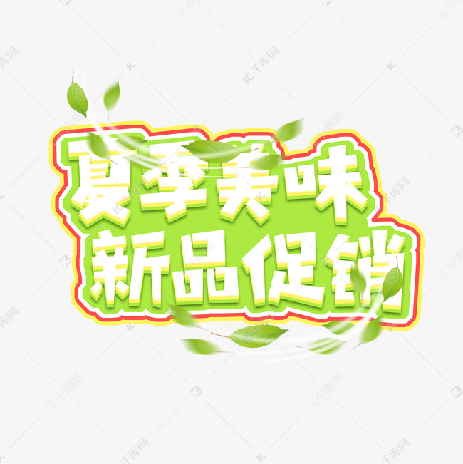 夏季美味新品促销创意艺术字设计