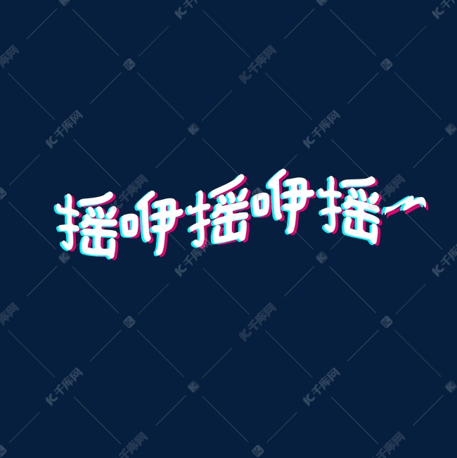 摇咿摇咿摇