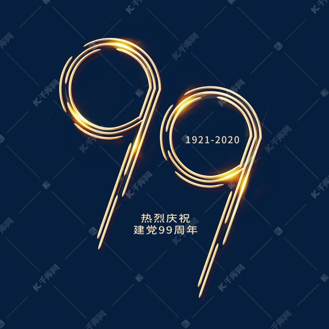 99周年建党节创意烫金大气艺术字