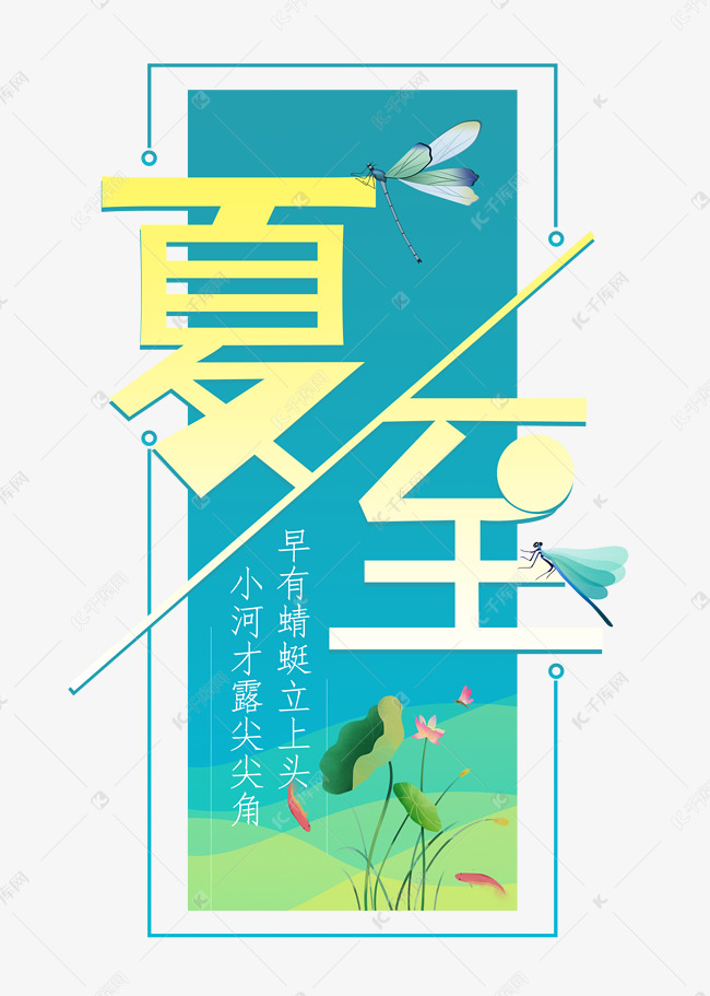 夏至二十四节气艺术字