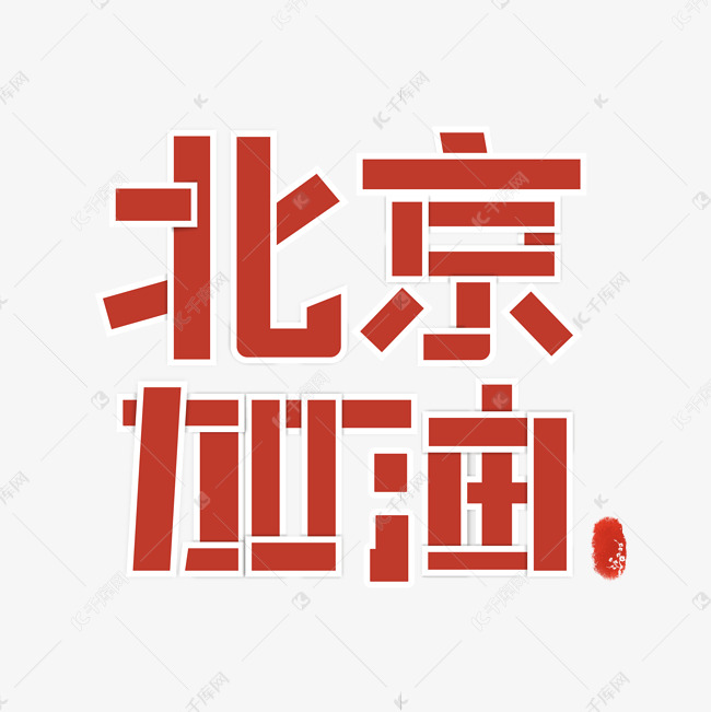 疫情主题艺术字