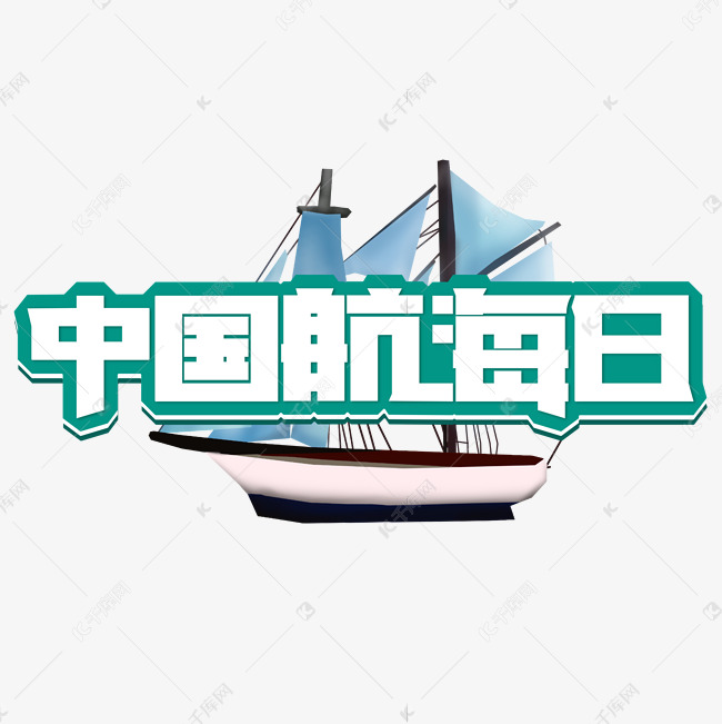中国航海日蓝色卡通艺术字