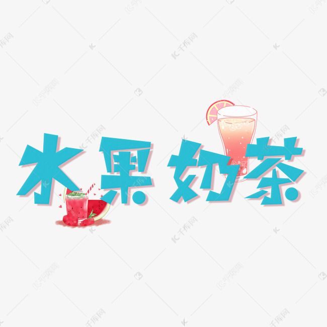 水果奶茶艺术字