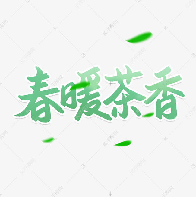 春暖茶香春茶上新书法字