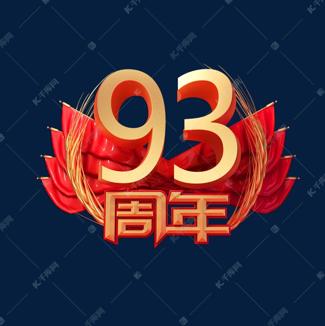 建军93周年金色立体艺术字