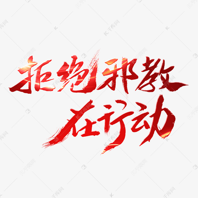 拒绝邪教在行动字体设计艺术字设计图片-千库网