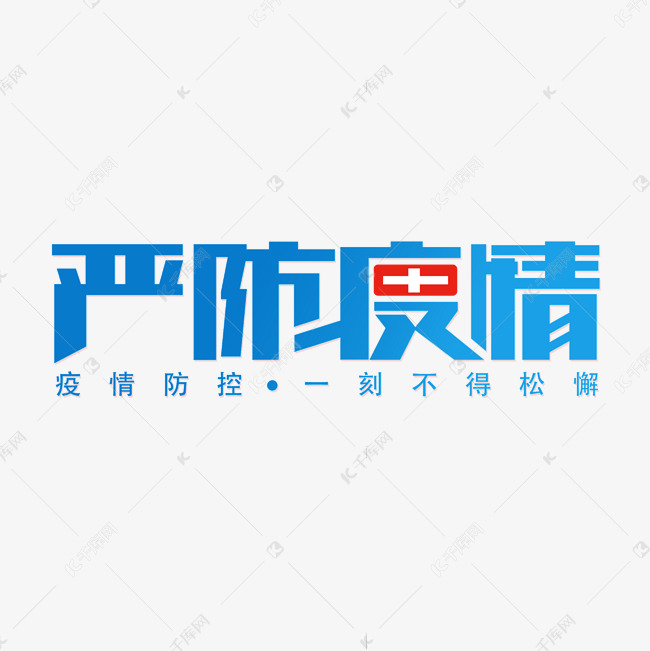 严防疫情新冠肺炎