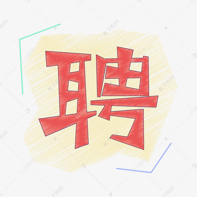 聘字主题设计