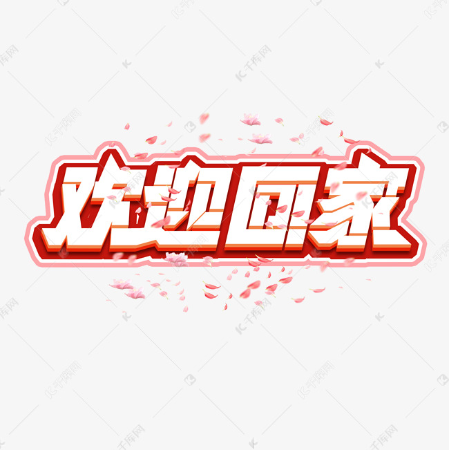 字体来源:作者自己创作的艺术字体欢迎回家创意艺术字设计艺术字2020