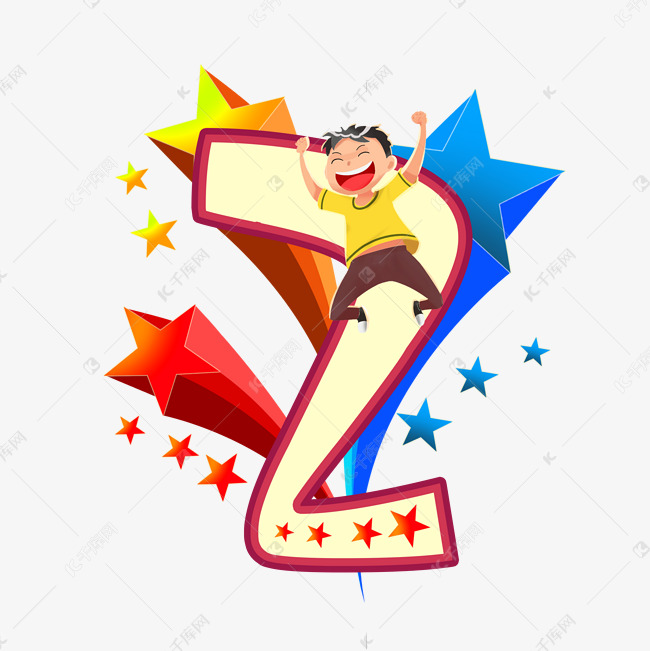 卡通儿童节狂欢的小男孩数字2艺术字设计图片-千库网