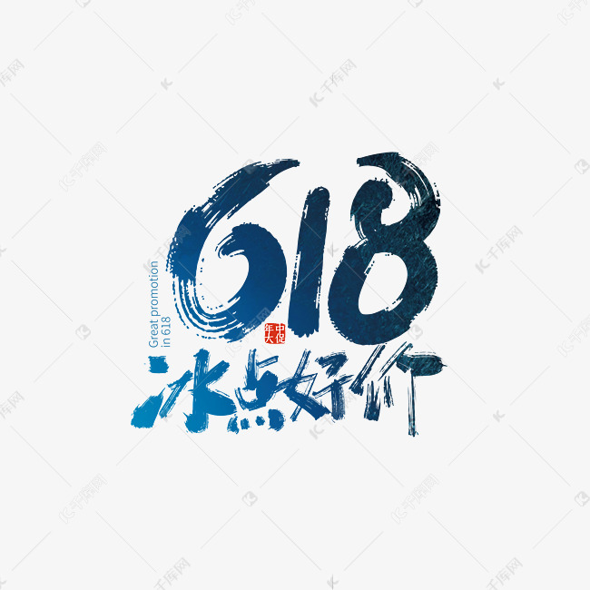 手写618冰点好价艺术字