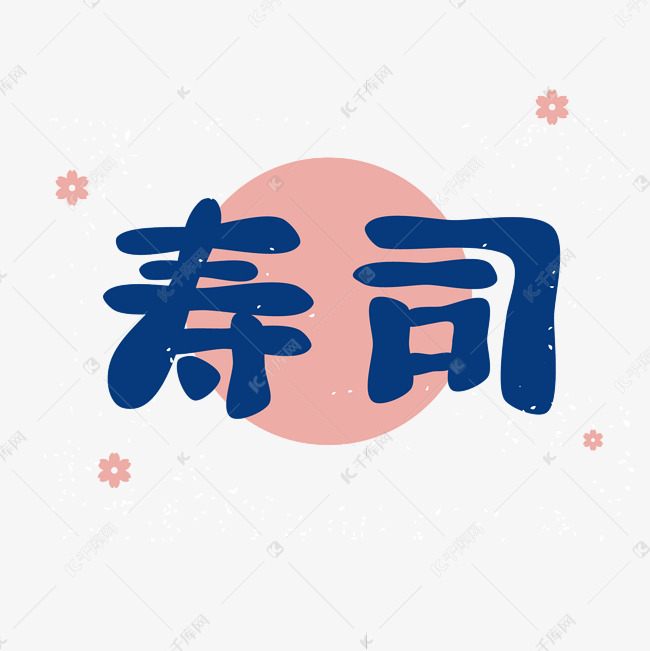 寿司传统美食艺术字体