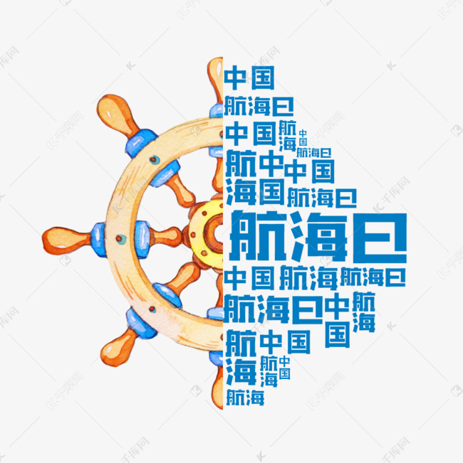 中国航海日卡通艺术字