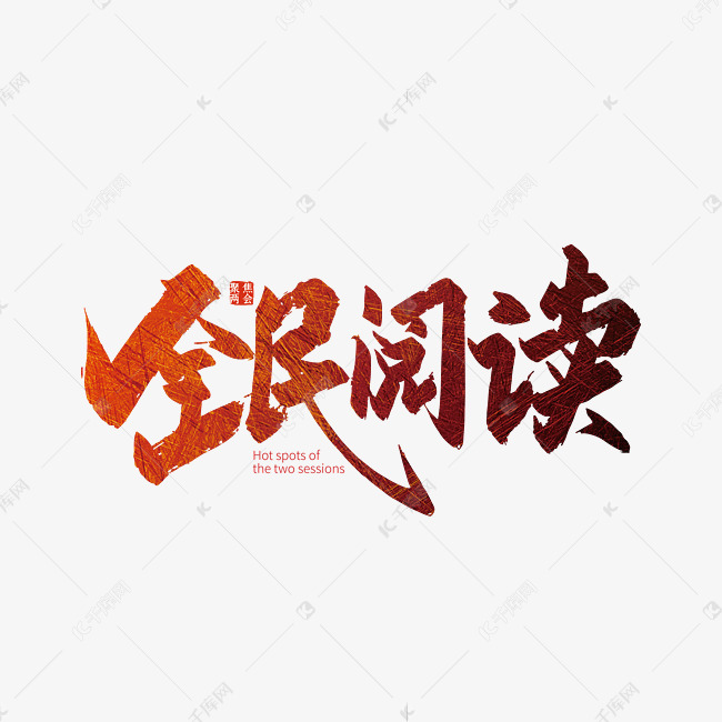 手写全民阅读艺术字