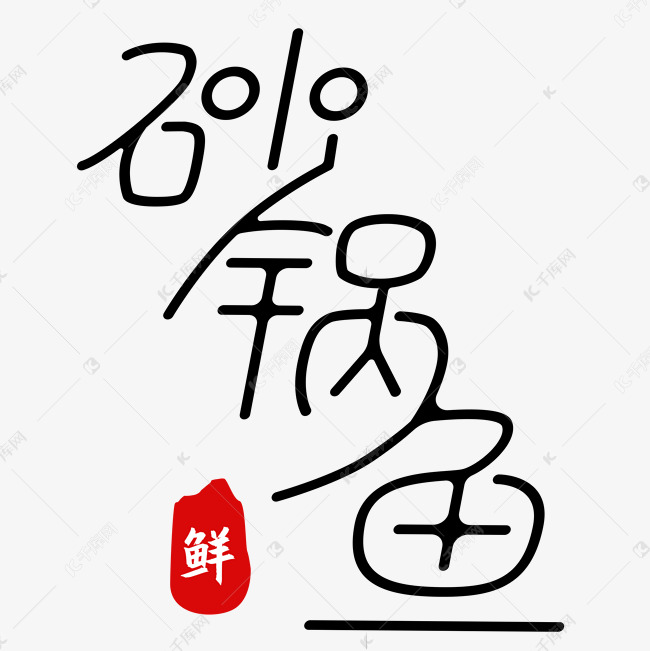 美食砂锅鱼艺术字