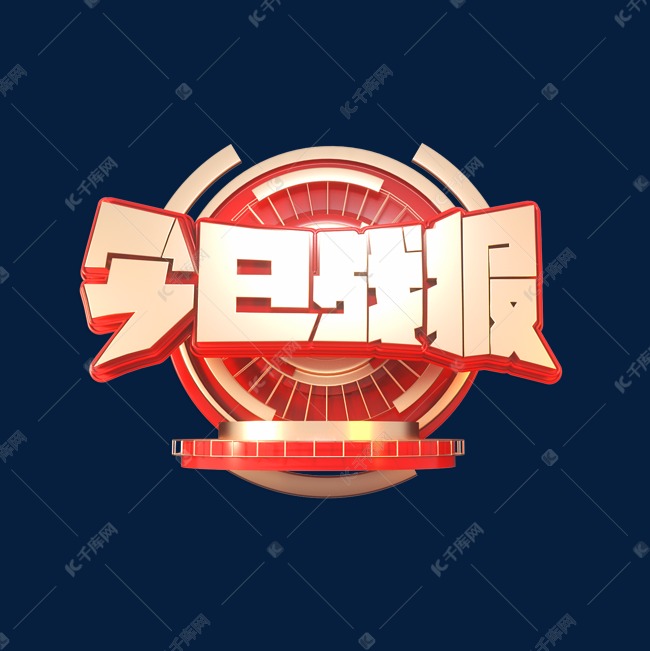 今日战报立体艺术字