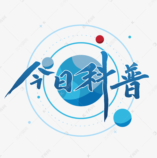 今日科普蓝色毛笔字风格宣传类png素材