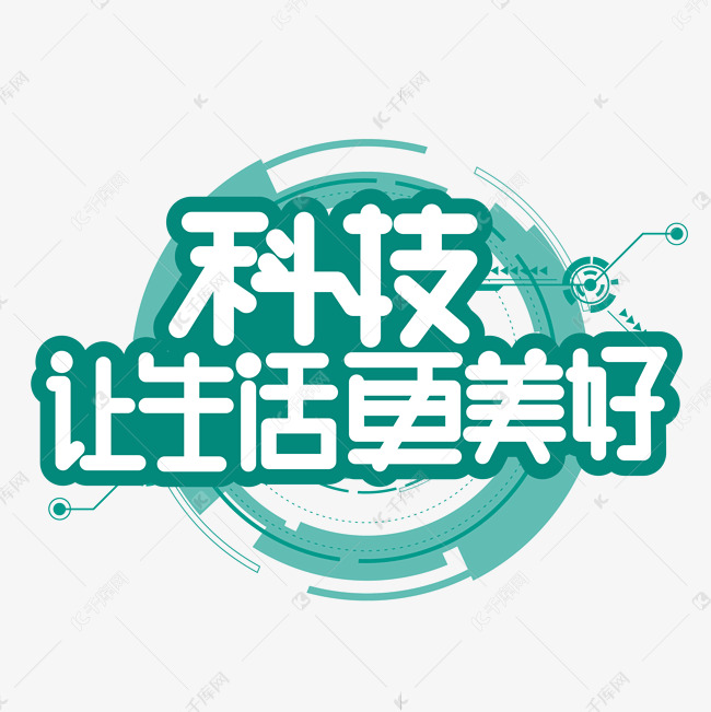 科技让生活更美好绿色卡通艺术字