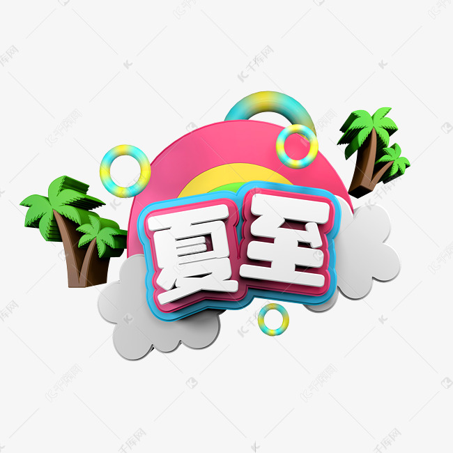 夏至节气夏季清新简洁大气立体艺术字