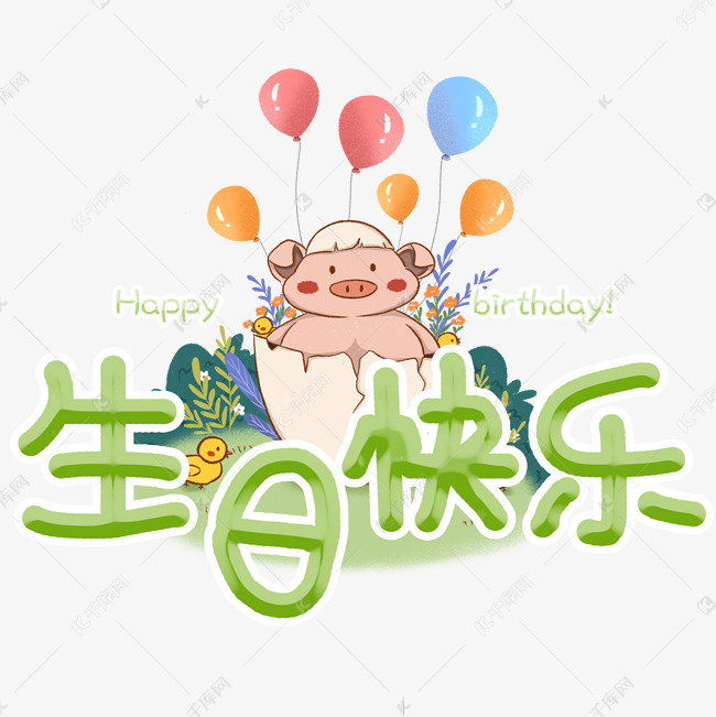 生日快乐卡通艺术字