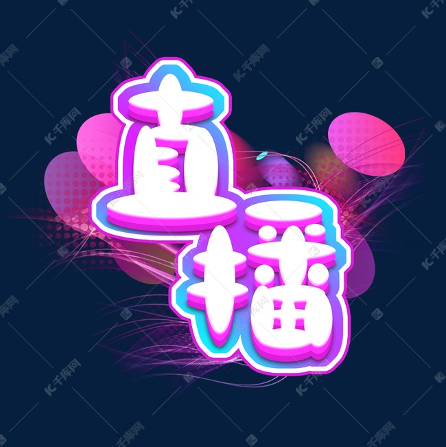 直播创意艺术字设计