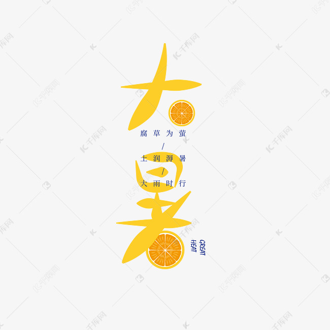 大暑节日艺术字