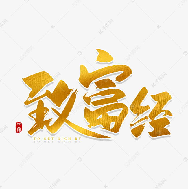 千库艺术文字频道为手写金色致富经毛笔字艺术字体提供免费下载的机会