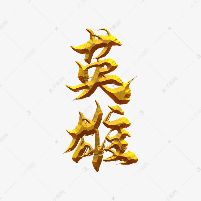 英雄金色毛笔艺术字
